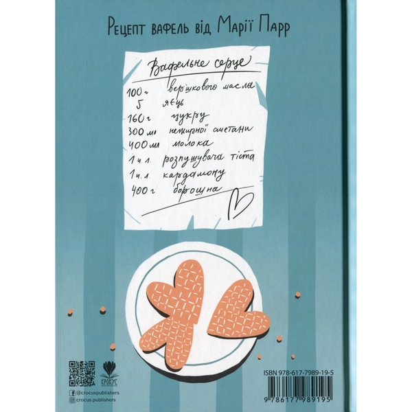 Вафельне серце - Марія Парр (9786177989195) - Pampik - 5