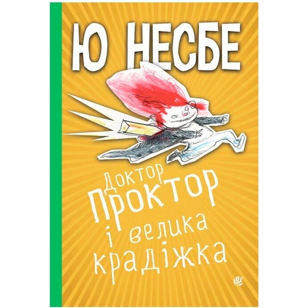 Доктор Проктор і велика крадіжка - Ю. Несбе (978-966-10-6749-2) - Pampik