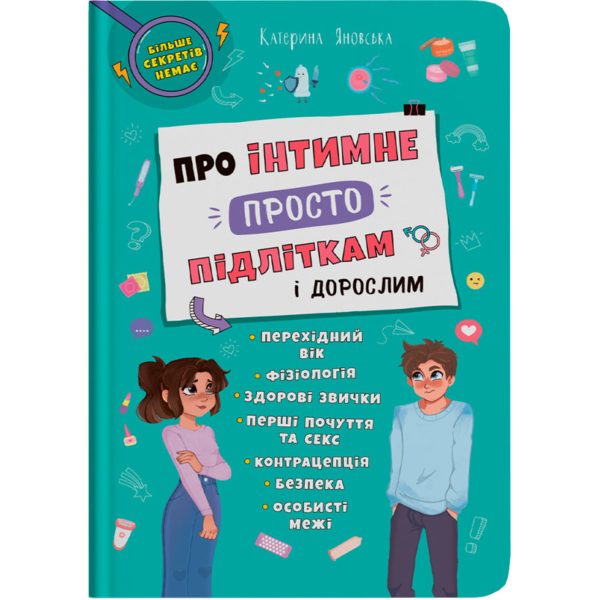 Про інтимне просто підліткам і дорослим - Катерина Яновська (F00031134) - Pampik