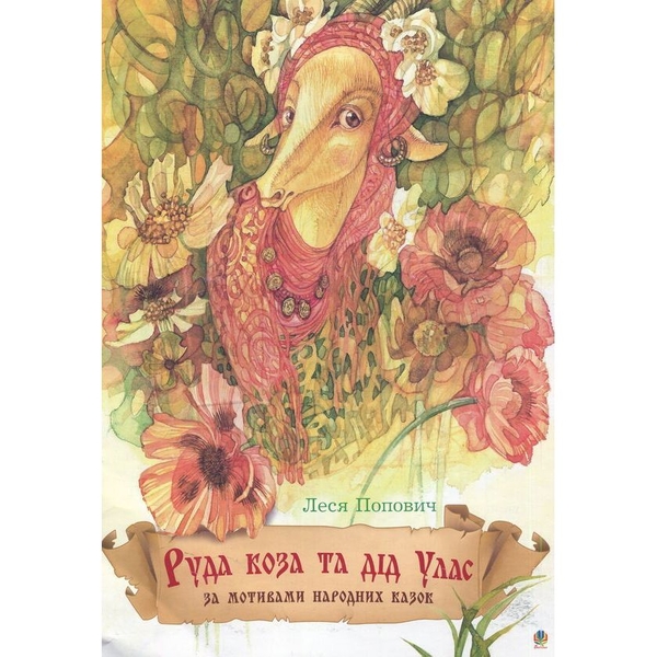За мотивами народних казок. Руда коза та дід Улас - Попович Леся Андріївна (978-966-10-2470-9) - Pampik