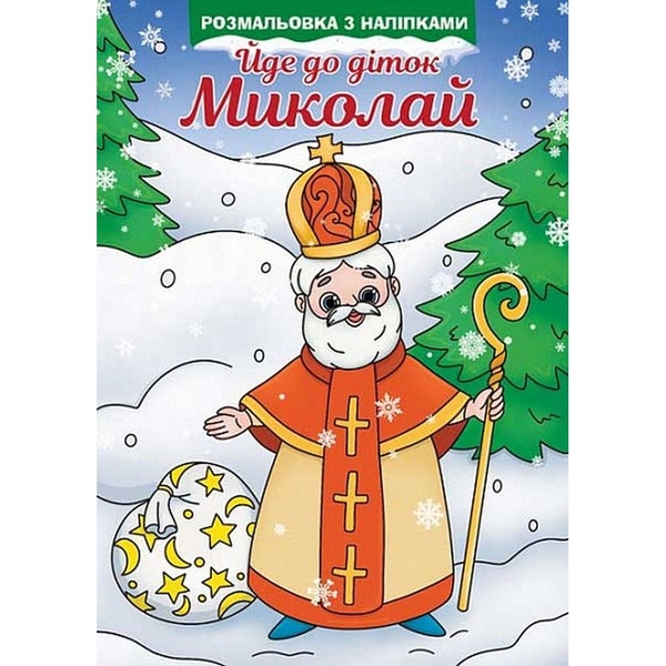 Розмальовка Богдан Йде до діток Миколай з наліпками 16 сторінок (978-966-10-8684-4) - Pampik