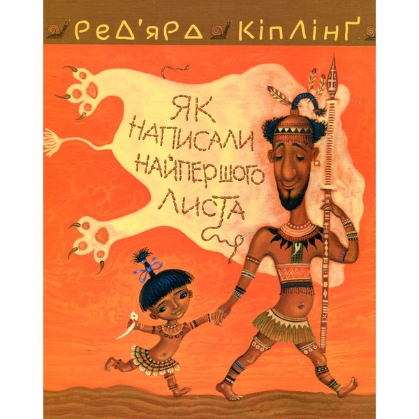 Тафі і Теґумай. Як написали найпершого листа - Ред’ярд Кіплінґ (978-966-10-5088-3) - Pampik
