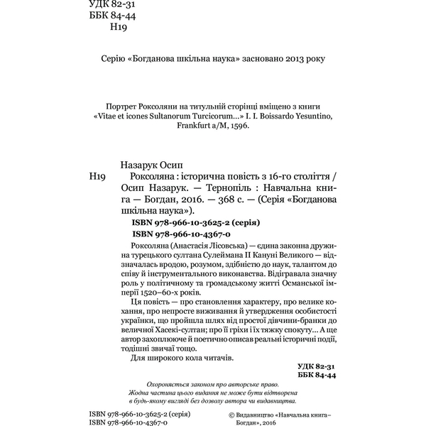 Роксоляна. Історична повість з 16-го століття - Осип Назарук (978-966-10-4367-0) - Pampik - 3