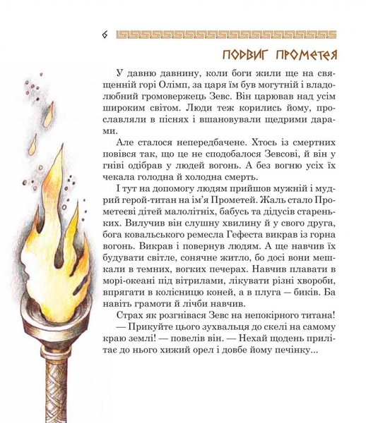 Медуза Горгона. Давньогрецькі міфи - Анатолій Григорук (978-966-10-0497-8) - Pampik - 5