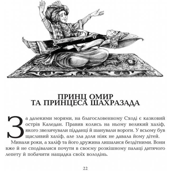 Скарбничка казок світу. Подорожі Сіндбада-мореплавця - Литвиненко Євген Петрович (978-966-10-0811-2) - Pampik - 4