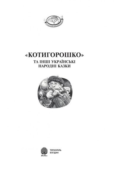 Котигорошко та інші українські народні казки - Домарецька Галина (978-966-10-3640-5) - Pampik - 2