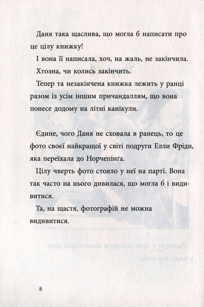 Яка ж я була щаслива - Рус Лаґеркранц (9789669797209) - Pampik - 13