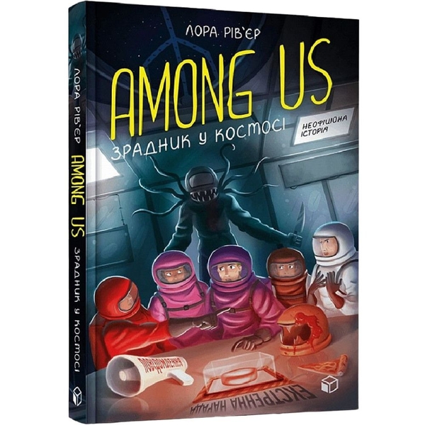 Among Us. Зрадник у космосі - Лора Рів’єр (9786177968084) - Pampik