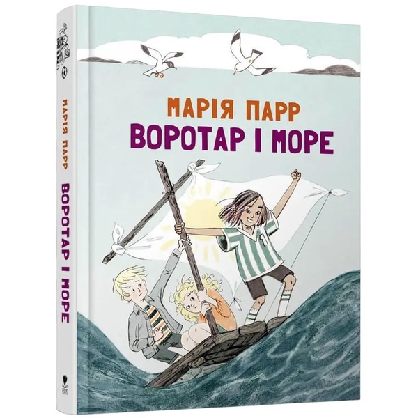 Воротар і море - Марія Парр (9786177329465) - Pampik