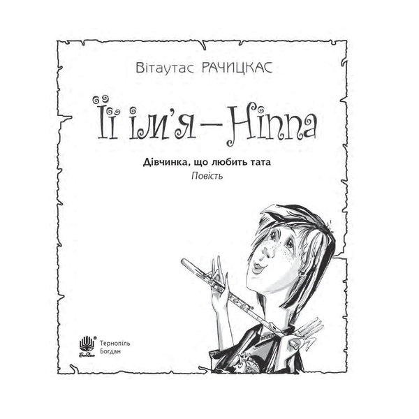 Її ім’я - Ніппа - Рачицкас Вітаутас (978-966-10-0145-8) - Pampik - 2