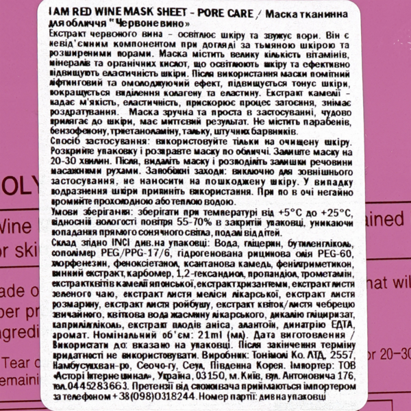 Маска тканевая для лица Tony Moly I’m Red Wine Mask Sheet Pore Care Красное вино 21 мл - Pampik - 3