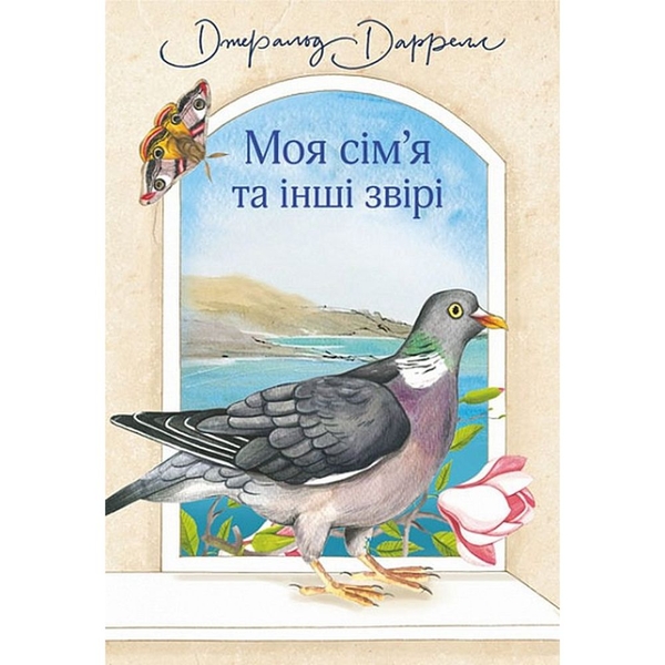 Моя сім’я та інші звірі - Джеральд Даррелл (978-966-10-6355-5) - Pampik