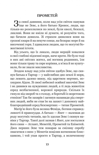 Міфи Давньої Греції - Гловацька Катерина (978-966-10-4248-2) - Pampik - 14