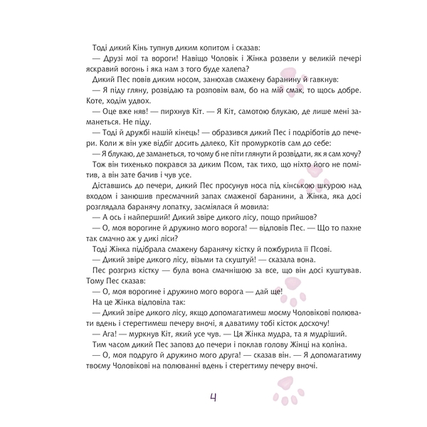 Тафі і Теґумай. Як кіт блукав, де заманеться - Ред’ярд Кіплінґ (978-966-10-6117-9) - Pampik - 5