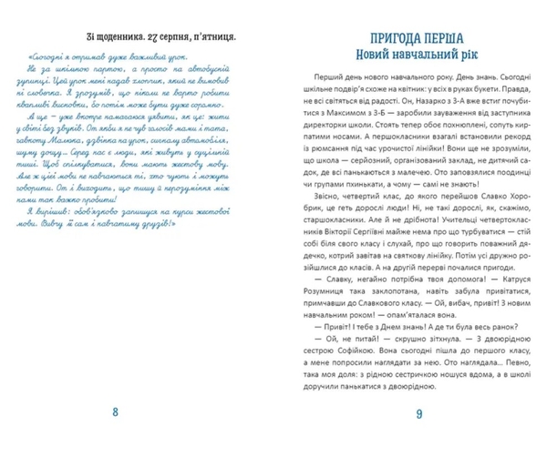 Новий щоденник четвертокласника Славка Хоробрика - Оксана Радушинська (9789669891419) - Pampik - 5
