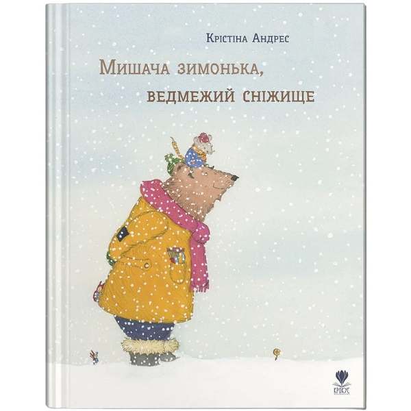Мишача зимонька, ведмежий сніжище - Крістіна Андрес (9786177989027) - Pampik