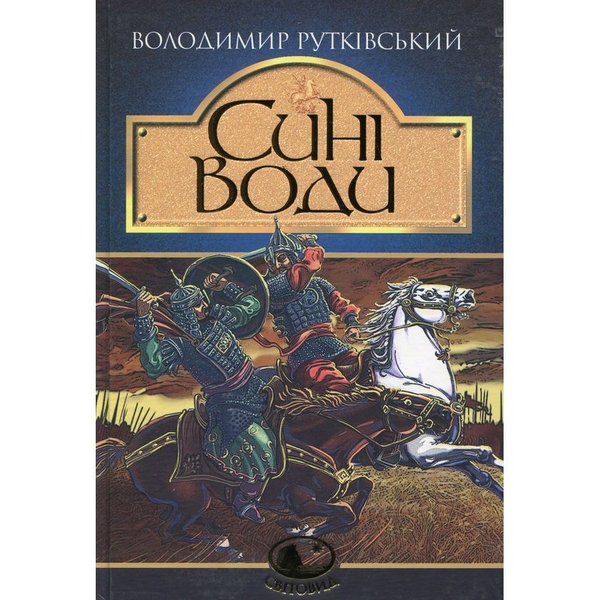 Сині Води. Історичний роман - Володимир Рутківський (978-966-10-4170-6) - Pampik