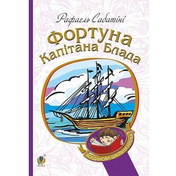 Фортуна капітана Блада - Сабатіні Рафаель (978-966-10-4463-9) - Pampik