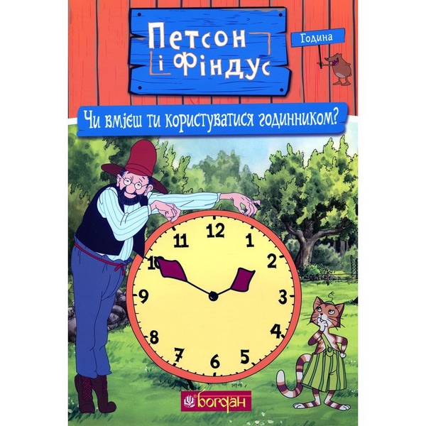 Петсон і Фіндус. Чи вмієш ти користуватися годинником? - Свен Нордквіст (978-966-10-6287-9) - Pampik
