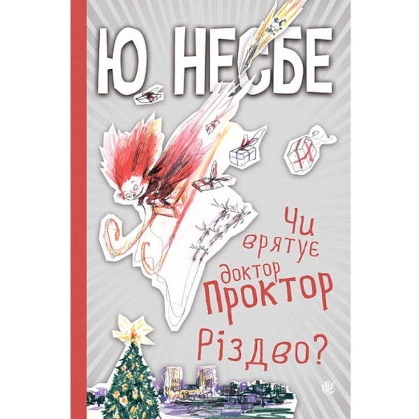 Чи врятує доктор Проктор Різдво? - Несбе Ю (978-966-10-6767-6) - Pampik