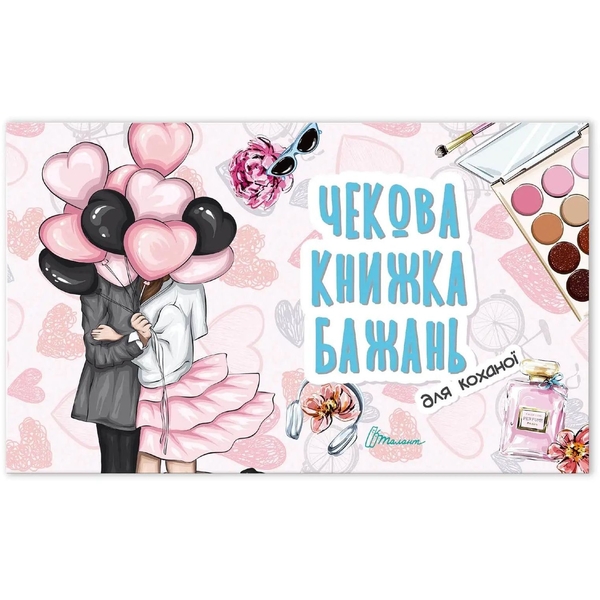 Чекова книжка бажань Талант Для коханої (978966935950601) - Pampik