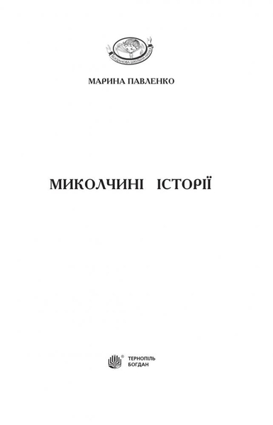 Миколчині історії - Марина Павленко (978-966-10-4198-0) - Pampik - 2