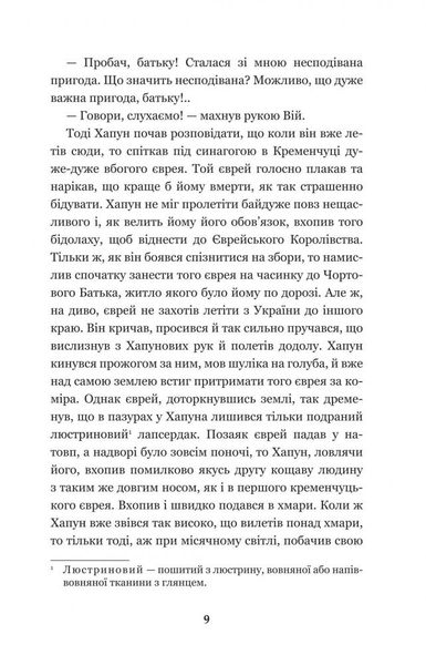 Нечиста сила - Василь Королів-Старий (978-966-10-4446-2) - Pampik - 11