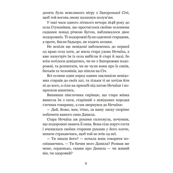 Над Кодацьким порогом - Адріан Кащенко (978-966-10-5321-1) - Pampik - 3