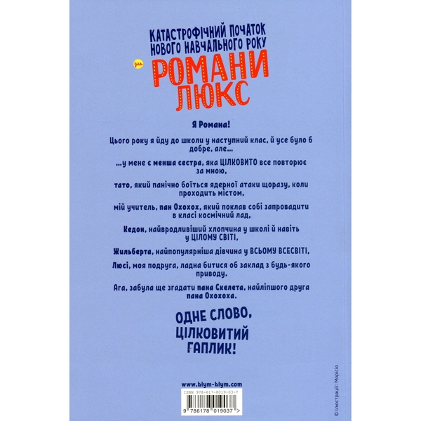 Катастрофічний початок навчального року для Романи Люкс - Зорзен Сільвен (9786178019037) - Pampik - 6