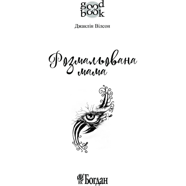 Розмальована мама. Повість - Джаклін Вілсон (978-966-10-4813-2) - Pampik - 4