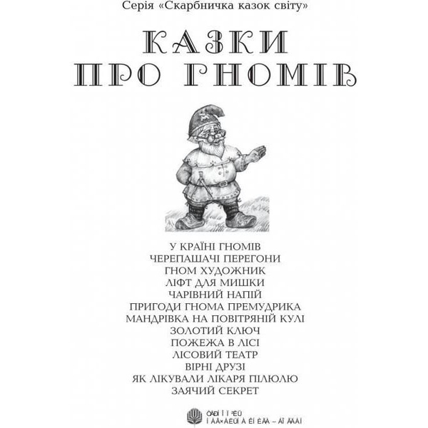Казки про гномів - Литвиненко Євген Петрович (978-966-10-1249-2) - Pampik - 2