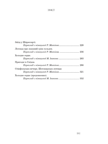 Казкові історії для дітей та їхніх батьків - Вільгельм Гауф (978-966-10-6253-4) - Pampik - 16