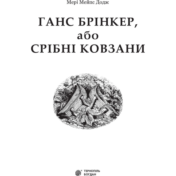 Ганс Брінкер, або Срібні ковзани - Додж Мері Мейпс (978-966-10-2755-7) - Pampik - 2