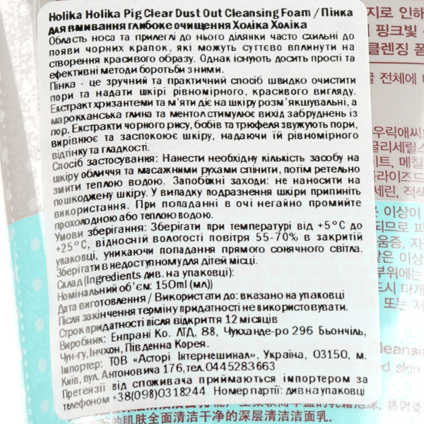 Пенка для умывания Holika Holika Pig Clear Dust Out Cleansing Foam 150 мл - Pampik - 3