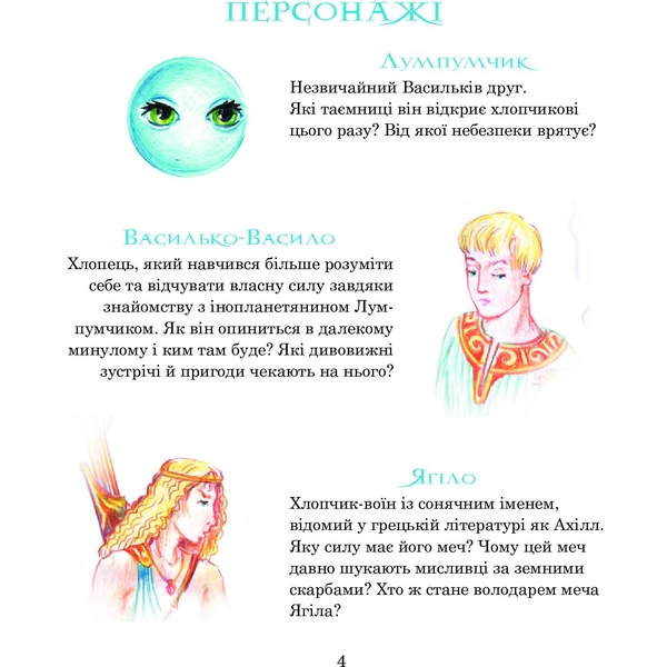 Пригоди Лумпумчика. Меч Ягіла. Пригодницько-фантастична повість. Книга 4 - Марія Чумарна (978-966-10-3537-8) - Pampik - 3