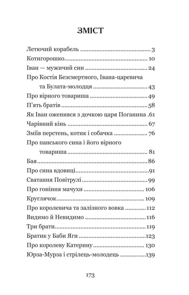 Котигорошко та інші українські народні казки - Домарецька Галина (978-966-10-3640-5) - Pampik - 11