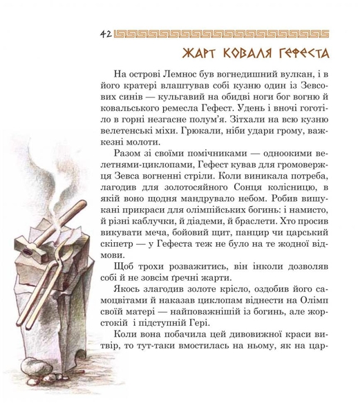 Медуза Горгона. Давньогрецькі міфи - Анатолій Григорук (978-966-10-0497-8) - Pampik - 7