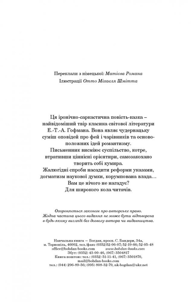 Крихітка Цахес, на прізвисько Цинобер - Гофман Ернст Теодор Амадей (978-966-10-4816-3) - Pampik - 3