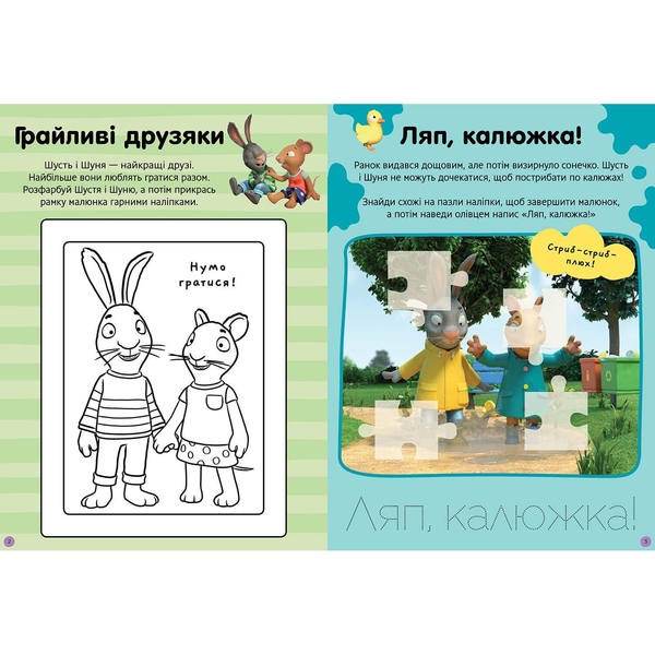 Стікербук Шусть і Шуня. Нумо гратися! (9786175230374) - Pampik - 5