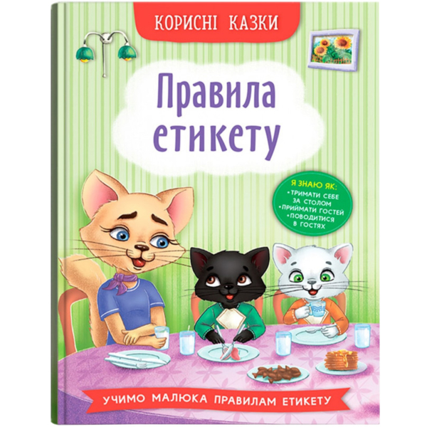 Корисні казки. Правила етикету - Олена Йігітер (F00030892) - Pampik