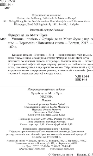 Ундина. Повість - Фрідріх де ла Мотт Фуке (978-966-10-4712-8) - Pampik - 3