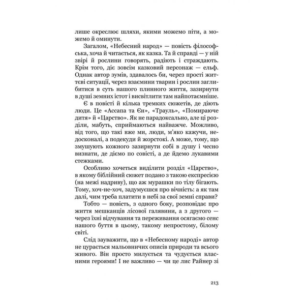 Небесний народ - Вальдемар Бонзельс (978-966-10-2928-5) - Pampik - 9