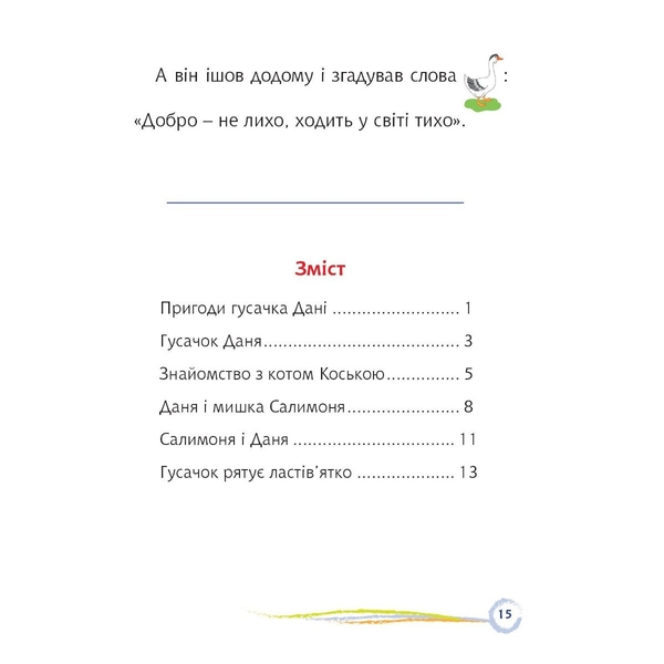 Пригоди гусачка Дані. Цікаве читання з малюнками - Марія Пономаренко (978-966-10-6801-7) - Pampik - 4