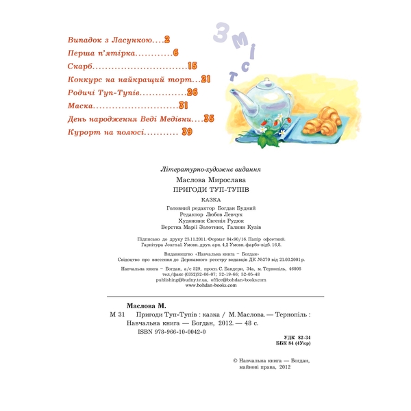 Пригоди Туп-Тупів - Мирослава Маслова (978-966-10-0042-0) - Pampik - 4