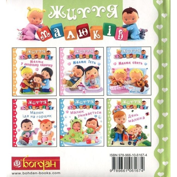 Життя малюків. День малюка - Бомон Емілія, Беліно Наталя (978-966-10-6167-4) - Pampik - 2