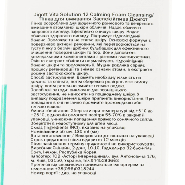 Пена для умывания Jigott Vita Solution 12 Успокаивающая 180 мл - Pampik - 3