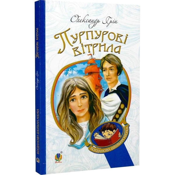 Пурпурові вітрила. Повість - Олександр Грін (978-966-10-4229-1) - Pampik