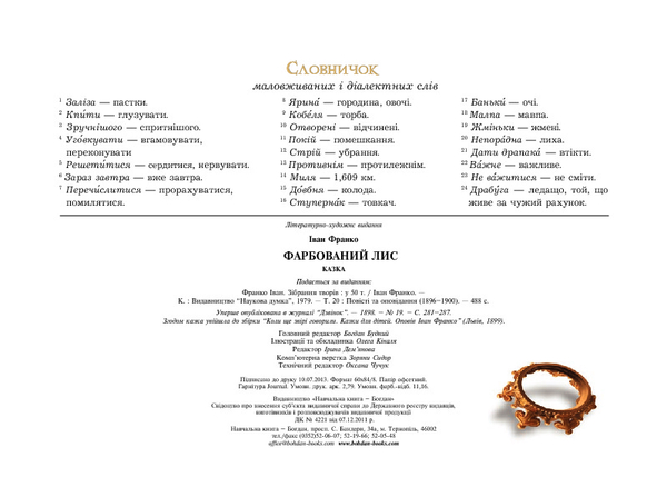 Фарбований лис - Іван Франко (978-966-10-3683-2) - Pampik - 10