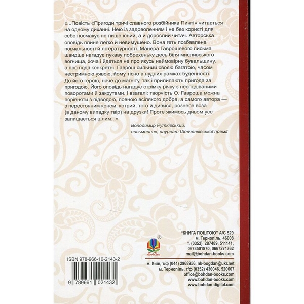 Пригоди тричі славного розбійника Пинті. Повість - Олександр Гаврош (978-966-10-2143-2) - Pampik - 2