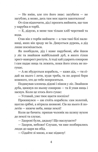 Котигорошко та інші українські народні казки - Домарецька Галина (978-966-10-3640-5) - Pampik - 5